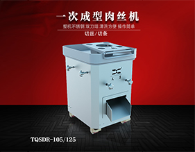 一次成型肉絲機(jī)
